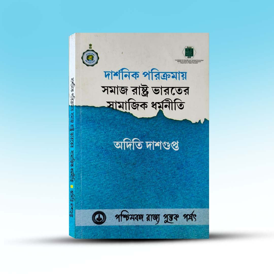 Darshanik Parikramay Samaj Rastra Bharater Samajik Dharmaniti By Aditi Dasgupta.jpg